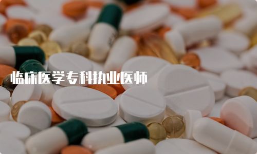 临床医学专科执业医师
