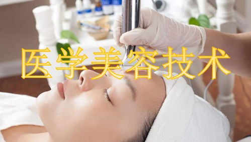 医学美容技术