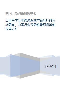 出生医学证明管理系统产品互补品分析图表 中国行业发展趋势预测其他因素分析