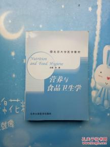 北京大学医学教材 营养与食品卫生学