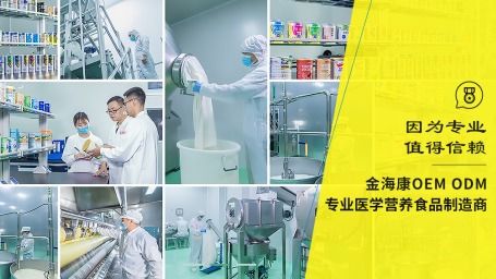 专业医学营养食品oem 请认准金海康