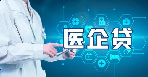 西部金投 医企贷产品介绍