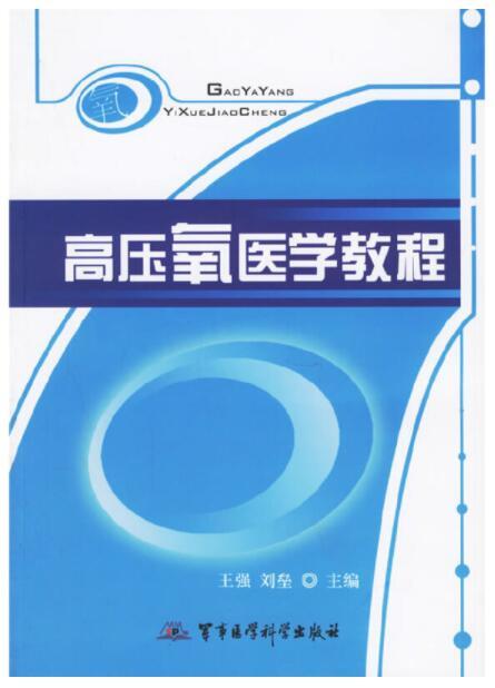 高压氧医学教程