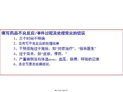 20xx年医学专题-国家药品不良反应监测系统