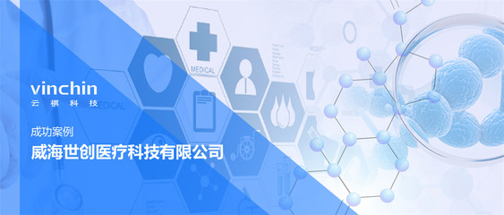 云祺协助世创医疗完成业务系统全面保护，助力医疗信息化安全